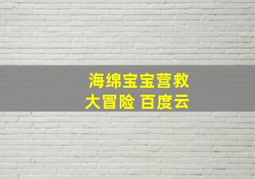 海绵宝宝营救大冒险 百度云